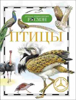 Книга Птицы (Бабенко В.Г.), б-10007, Баград.рф